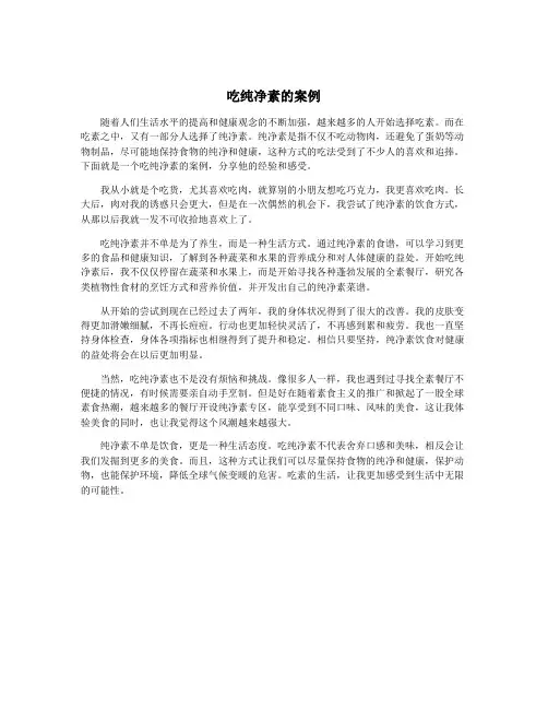 吃纯净素的案例