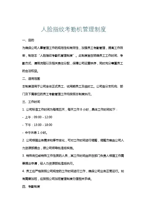 人脸指纹考勤机管理制度