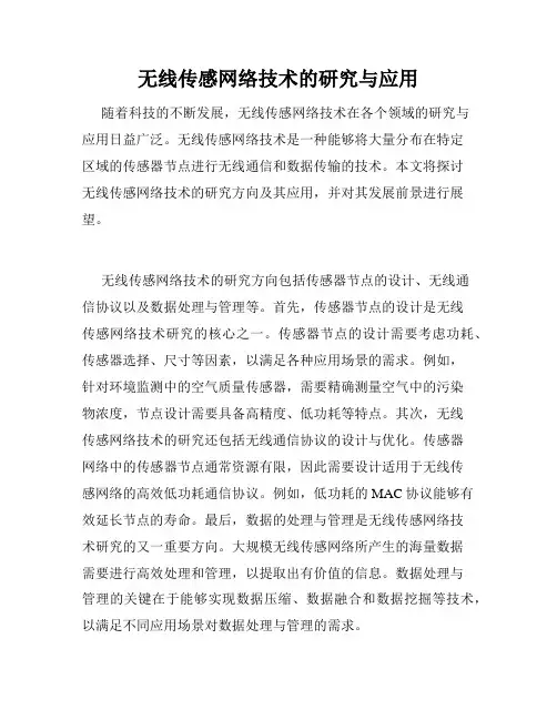 无线传感网络技术的研究与应用