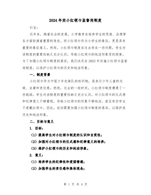 2024年实小红领巾监督岗制度（2篇）