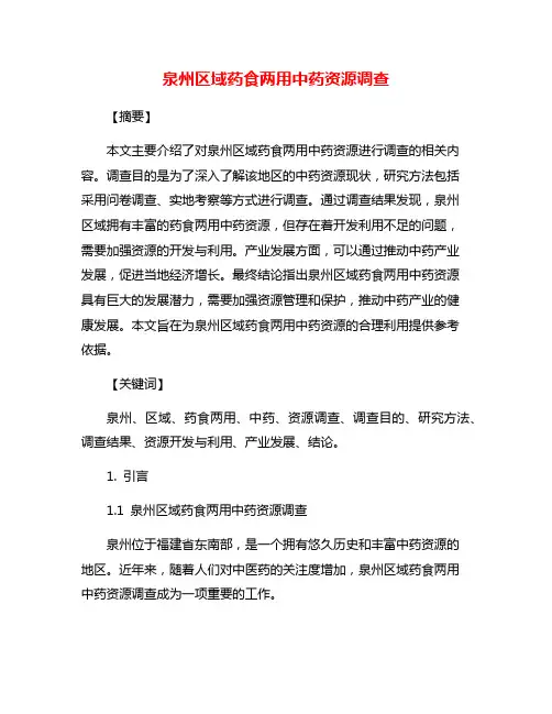 泉州区域药食两用中药资源调查