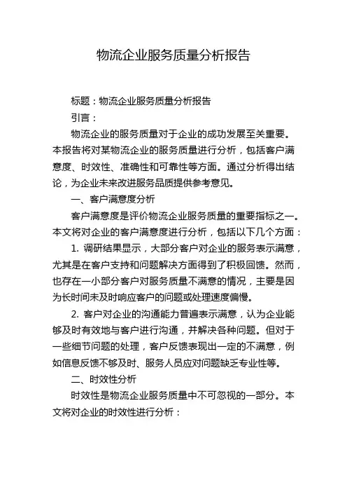 物流企业服务质量分析报告