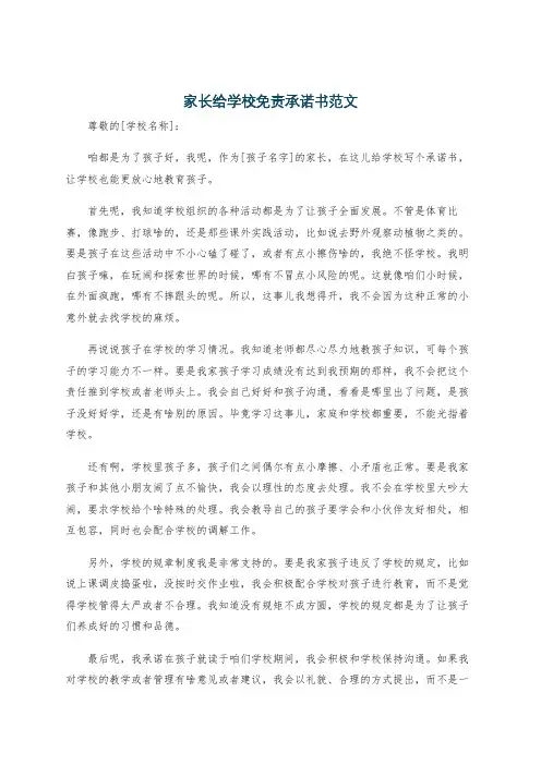 家长给学校免责承诺书范文