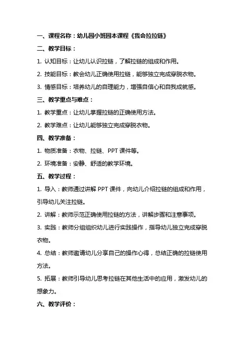幼儿园小班园本课程教学设计：《我会拉拉链》教案
