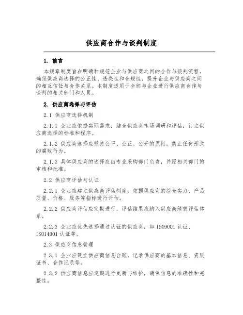 供应商合作与谈判制度