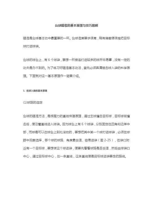台球瞄准的基本原理与技巧图解