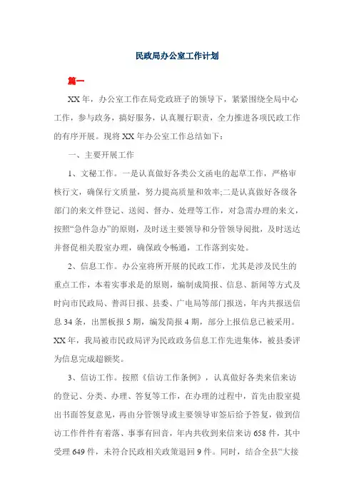 民政局办公室工作计划