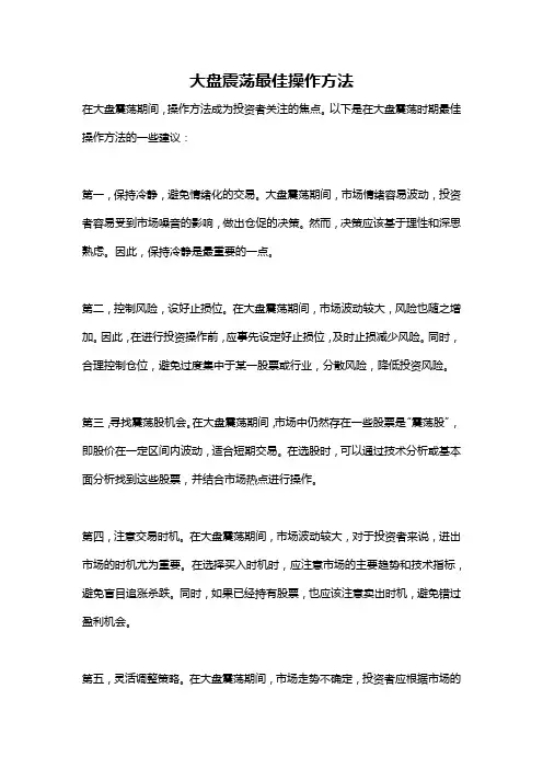 大盘震荡最佳操作方法