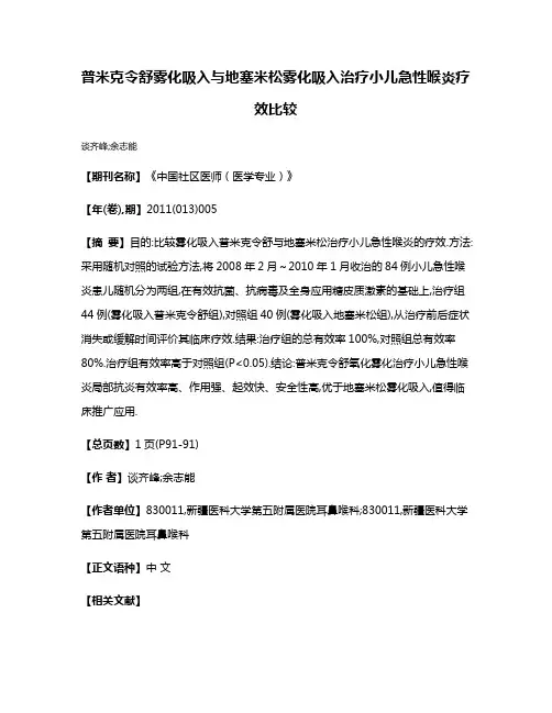普米克令舒雾化吸入与地塞米松雾化吸入治疗小儿急性喉炎疗效比较