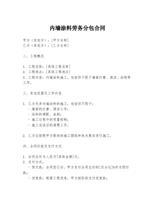 内墙涂料劳务分包合同