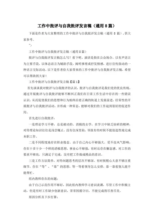 工作中批评与自我批评发言稿(通用8篇)
