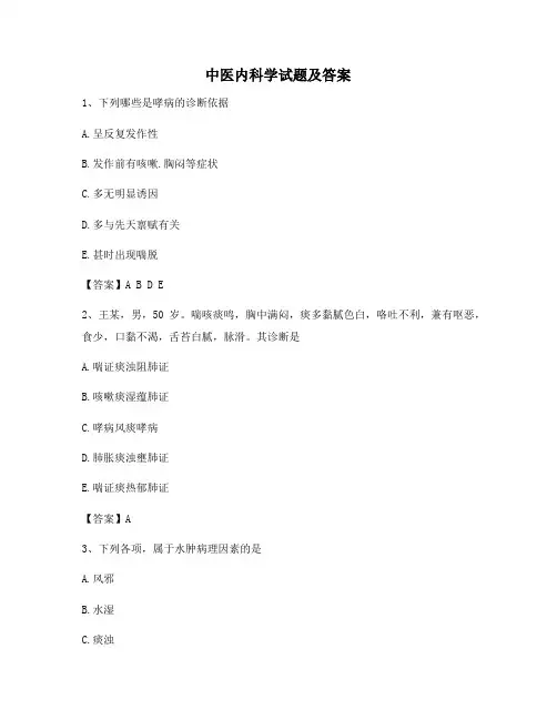 中医内科学试题(精选3)