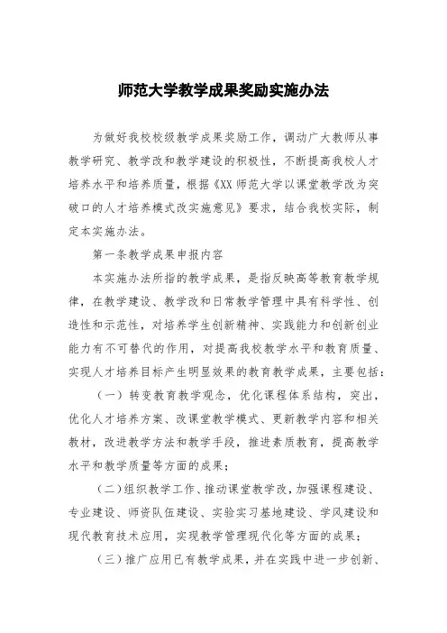 师范大学教学成果奖励实施办法