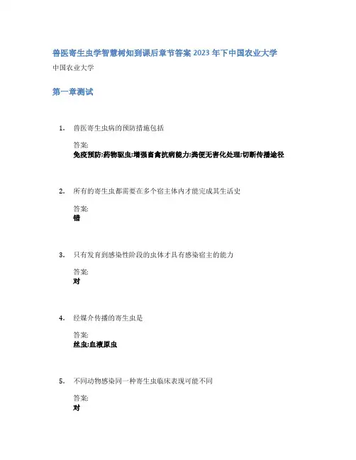 兽医寄生虫学智慧树知到课后章节答案2023年下中国农业大学