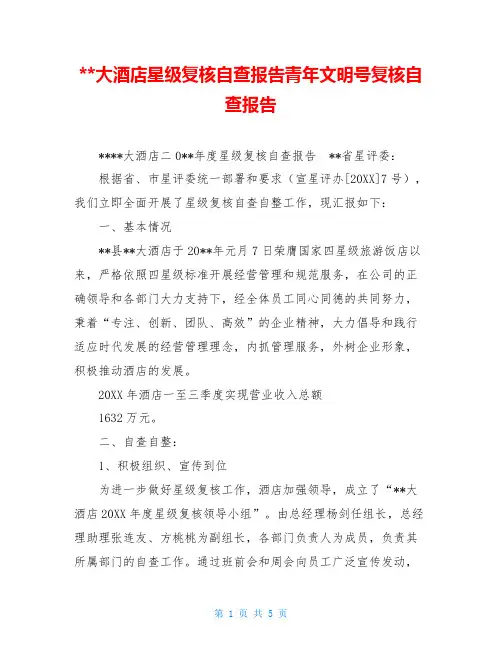 --大酒店星级复核自查报告青年文明号复核自查报告