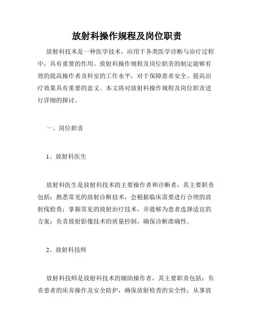 放射科操作规程及岗位职责