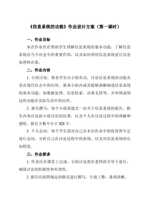 《1.2 信息系统的功能》作业设计方案-高中信息技术教科版19必修2