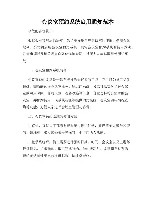  会议室预约系统启用通知范本