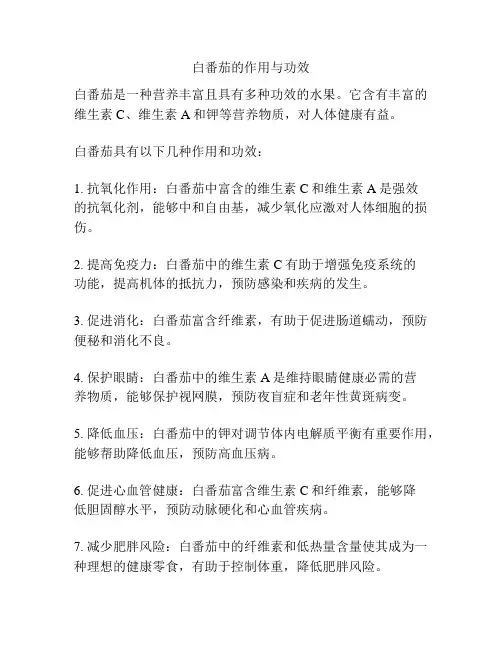 白番茄的作用与功效