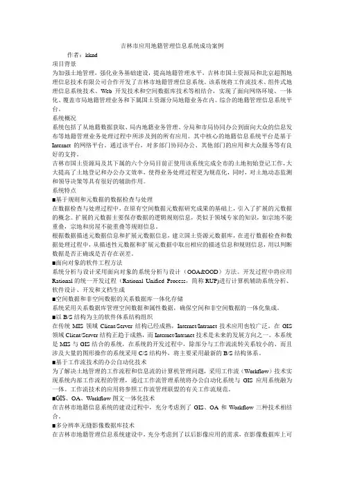 吉林市应用地籍管理信息系统成功案例