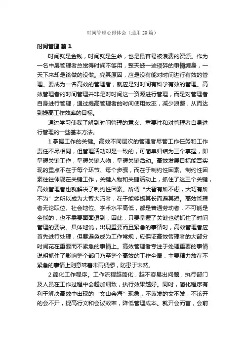 时间管理心得体会（通用20篇）
