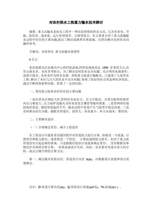对农村供水工程重力输水技术探讨