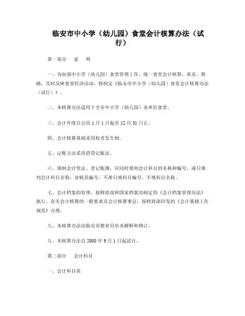 中小学(幼儿园)食堂会计核算办法