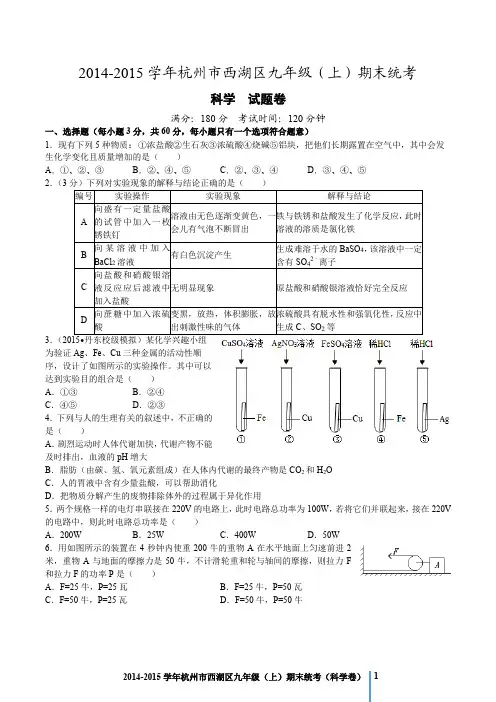 2015年杭州西湖区九年级上学期期末科学试题卷(精编)