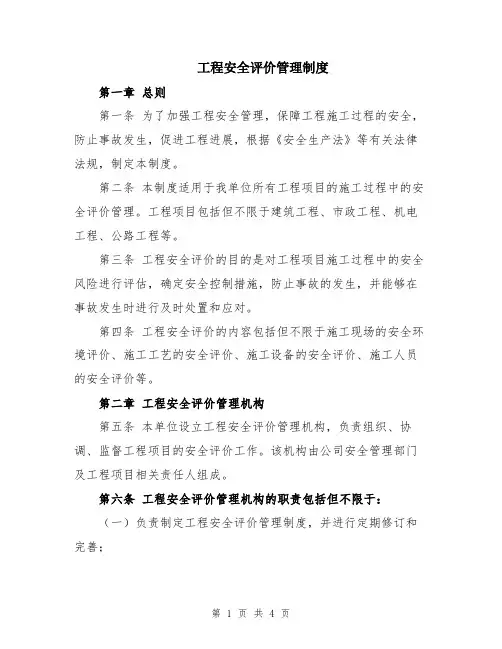 工程安全评价管理制度