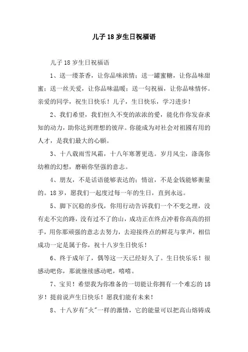 儿子18岁生日祝福语