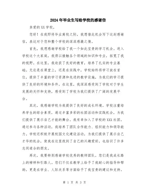 2024年毕业生写给学校的感谢信