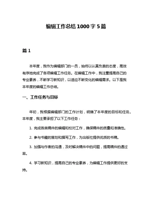 编辑工作总结1000字5篇