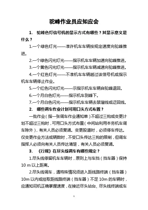 驼峰作业员应知应会