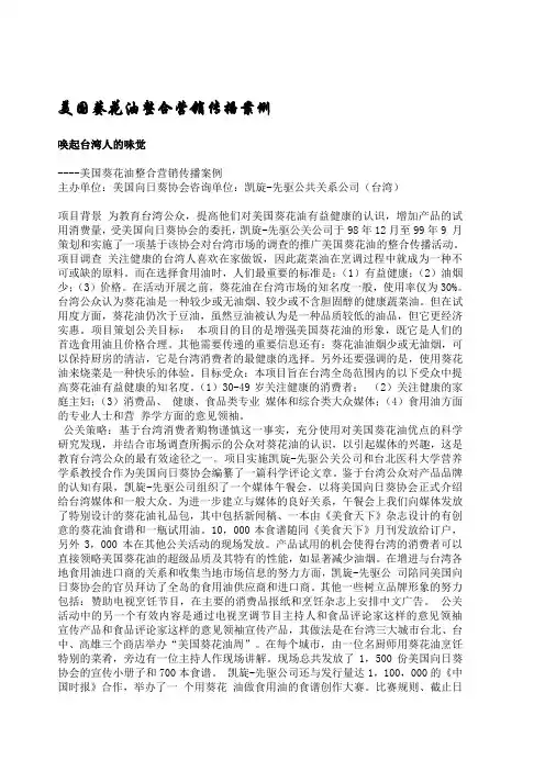 美国葵花油整合营销传播案1