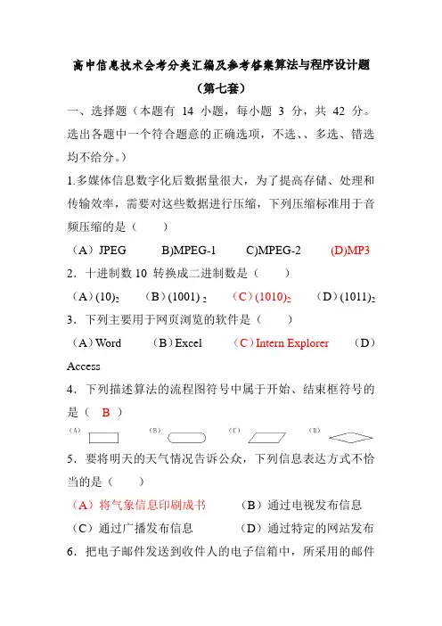 高中信息技术会考分类汇编及参考答案算法与程序设计题(第七套)
