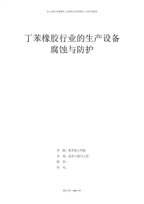 丁苯橡胶(2021整理)
