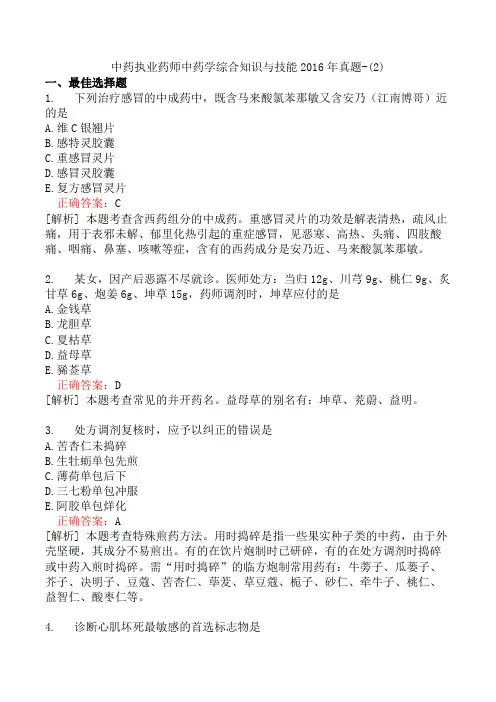 中药执业药师中药学综合知识与技能2016年真题-(2)