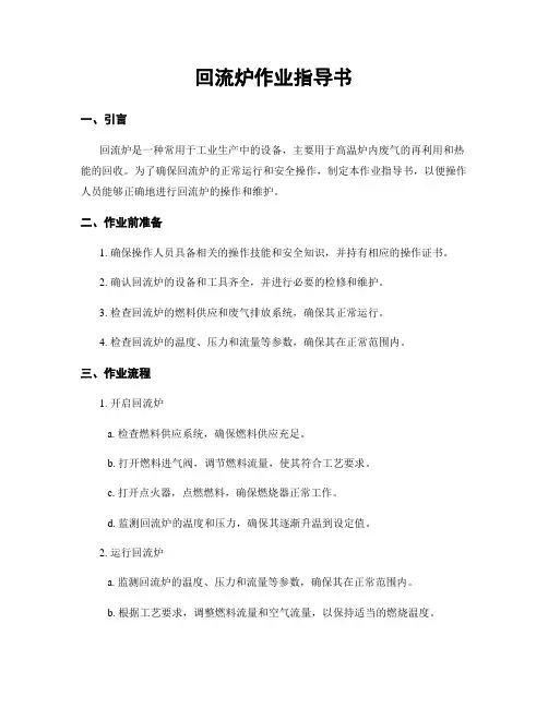 回流炉作业指导书