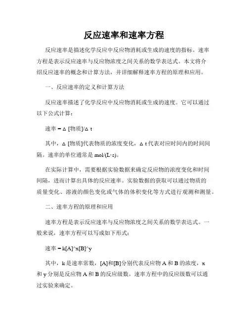 反应速率和速率方程