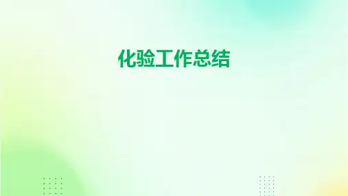 化验工作总结PPT
