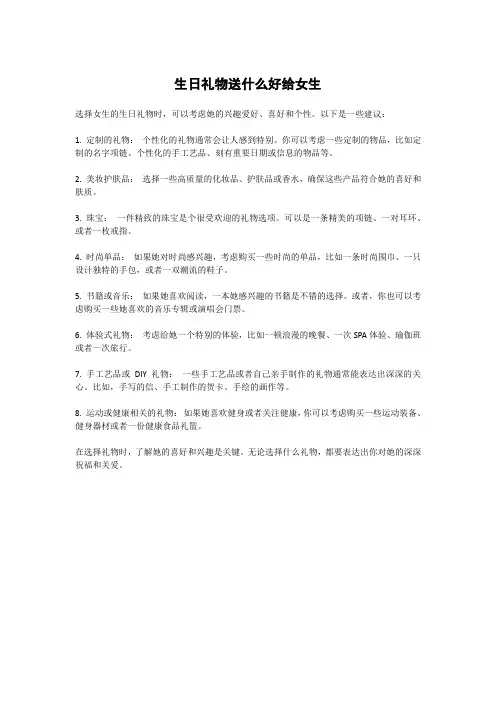 生日礼物送什么好给女生