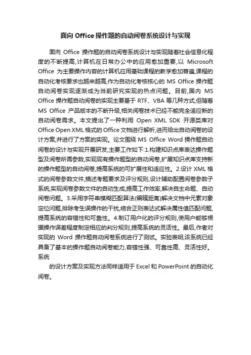 面向Office操作题的自动阅卷系统设计与实现