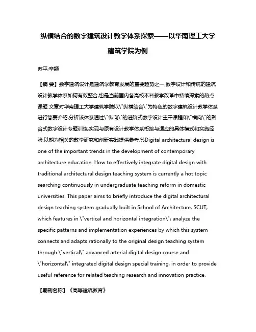 纵横结合的数字建筑设计教学体系探索——以华南理工大学建筑学院为例