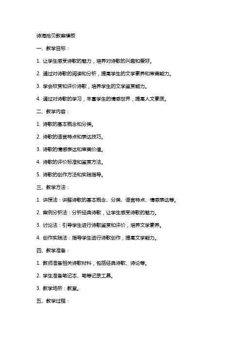 诗海拾贝教案模板