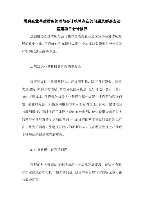 煤炭企业基建财务管理与会计核算存在的问题及解决方法 基建项目会计核算