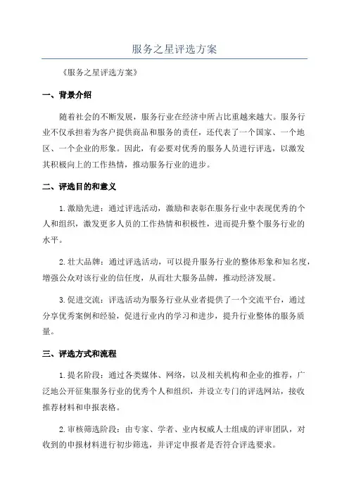 服务之星评选方案