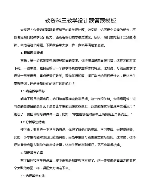 教资科三教学设计题答题模板