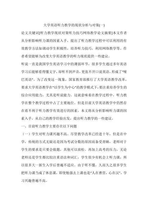 大学英语听力教学的现状分析与对策(一)