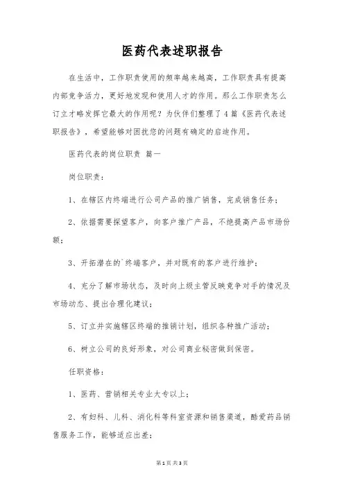 医药代表述职报告