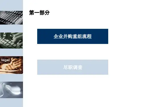 律师企业并购重组流程与尽职调查实务PPT52页